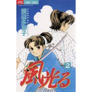 【期間限定閲覧 無料お試し版 2025年11月23日まで】風光る 2（小学館） [電子書籍]