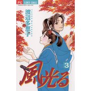【期間限定閲覧 無料お試し版 2025年11月23日まで】風光る 3（小学館） [電子書籍]