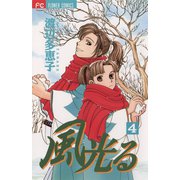 【期間限定閲覧 無料お試し版 2025年11月23日まで】風光る 4（小学館） [電子書籍]