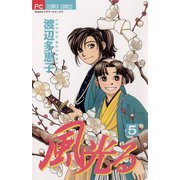 【期間限定閲覧 無料お試し版 2025年11月23日まで】風光る 5（小学館） [電子書籍]