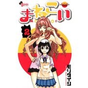 【期間限定閲覧 無料お試し版 2025年11月25日まで】まねこい 2（小学館） [電子書籍]