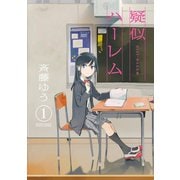 【期間限定閲覧 無料お試し版 2025年11月25日まで】疑似ハーレム 1（小学館） [電子書籍]