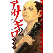 【期間限定閲覧 無料お試し版 2025年11月25日まで】アサギロ～浅葱狼～ 2（小学館） [電子書籍]
