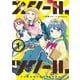 【期間限定閲覧 無料お試し版 2025年11月25日まで】スクール×ツクール 1（小学館） [電子書籍]