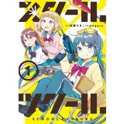 【期間限定閲覧 無料お試し版 2025年11月25日まで】スクール×ツクール 1（小学館） [電子書籍]