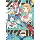 【期間限定閲覧 無料お試し版 2025年11月25日まで】スクール×ツクール 2（小学館） [電子書籍]