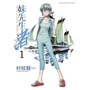 【期間限定閲覧 無料お試し版 2025年11月25日まで】妹先生 渚 1（小学館） [電子書籍]