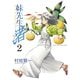 【期間限定閲覧 無料お試し版 2025年11月25日まで】妹先生 渚 2（小学館） [電子書籍]