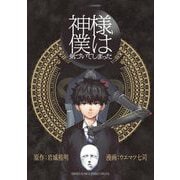 【期間限定閲覧 試し読み増量版 2025年11月25日まで】神様、僕は気づいてしまった（小学館） [電子書籍]