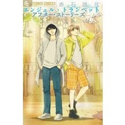 【期間限定閲覧 試し読み増量版 2025年11月23日まで】エンジェル・トランペット アフター・ストーリーズ（小学館） [電子書籍]