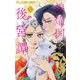 【期間限定閲覧 試し読み増量版 2025年11月23日まで】煌燿国後宮譚 1（小学館） [電子書籍]