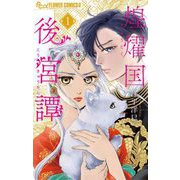 【期間限定閲覧 試し読み増量版 2025年11月23日まで】煌燿国後宮譚 1（小学館） [電子書籍]