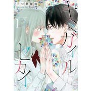 キミガイルセカイ 1（小学館） [電子書籍]