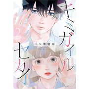 キミガイルセカイ 2（小学館） [電子書籍]