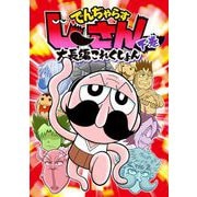 でんぢゃらすじーさん大長編これくしょん 下（小学館） [電子書籍]