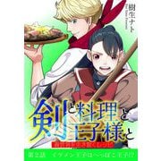 剣と料理と王子様と 異世界を生き抜くレシピ 2（小学館） [電子書籍]