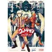 ウルトラマン：アロング・ケイム・ア・スパイダーマン 3（小学館） [電子書籍]