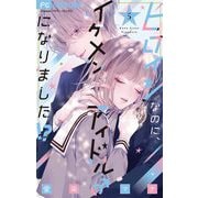 ヒロインなのに、イケメンアイドル♂になりました！？【電子版限定カラーイラスト特典付き】 5（小学館） [電子書籍]
