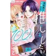 芸能界を引退した推しとしたい100のこと【マイクロ】 13（小学館） [電子書籍]