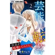 芸能人転落【マイクロ】 23 【社長を略奪してみたら 第2話】（小学館） [電子書籍]