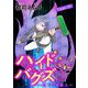 ハイドバグズ～地下の掃除人～ 15（小学館） [電子書籍]