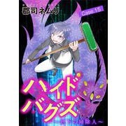 ハイドバグズ～地下の掃除人～ 15（小学館） [電子書籍]