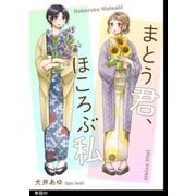 まとう君、ほころぶ私【単話】（9）（祥伝社） [電子書籍]