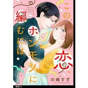 この恋、ホンモノに編むには【単話】（12）（祥伝社） [電子書籍]