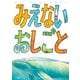 みえないおしごと（中央公論新社） [電子書籍]