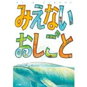 みえないおしごと（中央公論新社） [電子書籍]