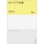 新編 アジア史論（中央公論新社） [電子書籍]
