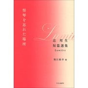 竪琴を忘れた場所 辻邦生短篇選集 Lumiere（中央公論新社） [電子書籍]