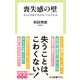喪失感の壁 きもち次第で何があっても大丈夫（中央公論新社） [電子書籍]