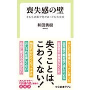 喪失感の壁 きもち次第で何があっても大丈夫（中央公論新社） [電子書籍]