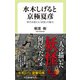 水木しげると京極夏彦 時代を超える「妖怪」の魅力（中央公論新社） [電子書籍]