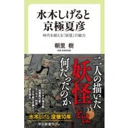 水木しげると京極夏彦 時代を超える「妖怪」の魅力（中央公論新社） [電子書籍]