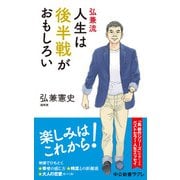 弘兼流 人生は後半戦がおもしろい（中央公論新社） [電子書籍]