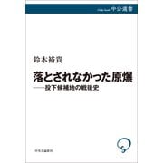 落とされなかった原爆――投下候補地の戦後史（中央公論新社） [電子書籍]