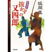 【期間限定価格 2025年11月25日まで】帳尻屋始末 ： 1 抜かずの又四郎（双葉社） [電子書籍]