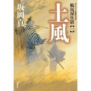 【期間限定価格 2025年11月25日まで】帳尻屋仕置 ： 1 土風（双葉社） [電子書籍]