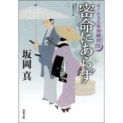 【期間限定価格 2025年11月25日まで】はぐれ又兵衛例繰控 ： 4 密命にあらず（双葉社） [電子書籍]