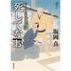 【期間限定価格 2025年11月25日まで】はぐれ又兵衛例繰控 ： 5 死してなお（双葉社） [電子書籍]