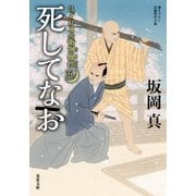 【期間限定価格 2025年11月25日まで】はぐれ又兵衛例繰控 ： 5 死してなお（双葉社） [電子書籍]