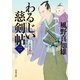 【期間限定価格 2025年11月25日まで】わるじい慈剣帖 ： 2 これなあに（双葉社） [電子書籍]