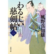 【期間限定価格 2025年11月25日まで】わるじい慈剣帖 ： 2 これなあに（双葉社） [電子書籍]
