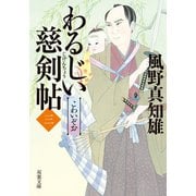【期間限定価格 2025年11月25日まで】わるじい慈剣帖 ： 3 こわいぞお（双葉社） [電子書籍]