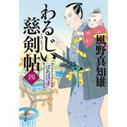 【期間限定価格 2025年11月25日まで】わるじい慈剣帖 ： 4 ばあばです（双葉社） [電子書籍]