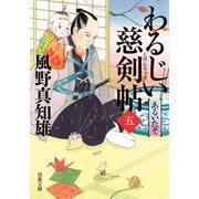 【期間限定価格 2025年11月25日まで】わるじい慈剣帖 ： 5 あるいたぞ（双葉社） [電子書籍]