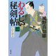 【期間限定価格 2025年11月25日まで】わるじい秘剣帖 ： 1 じいじだよ（双葉社） [電子書籍]