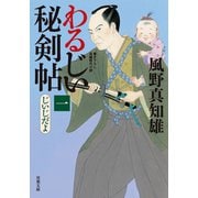 【期間限定価格 2025年11月25日まで】わるじい秘剣帖 ： 1 じいじだよ（双葉社） [電子書籍]